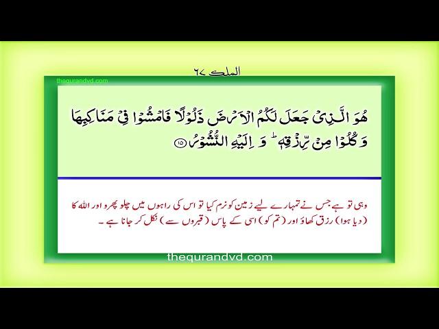 Para 29 - Juz 29 Tabaraka lladhi HD Quran Urdu Hindi Translation