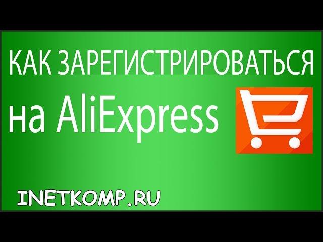 Как зарегистрироваться на AliExpress?