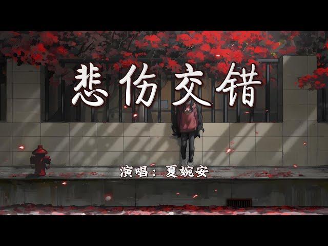 夏婉安 - 悲伤交错『思念中悲伤交错，被风熄灭的花火。』【4K | 动态歌词MV】