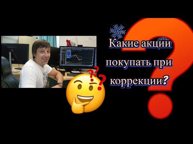 Андрей Сапунов - Какие акции покупать при коррекции?