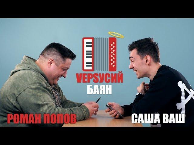 VЕРSУСИЙ БАЯН #5 | Роман Попов - Саша Ваш