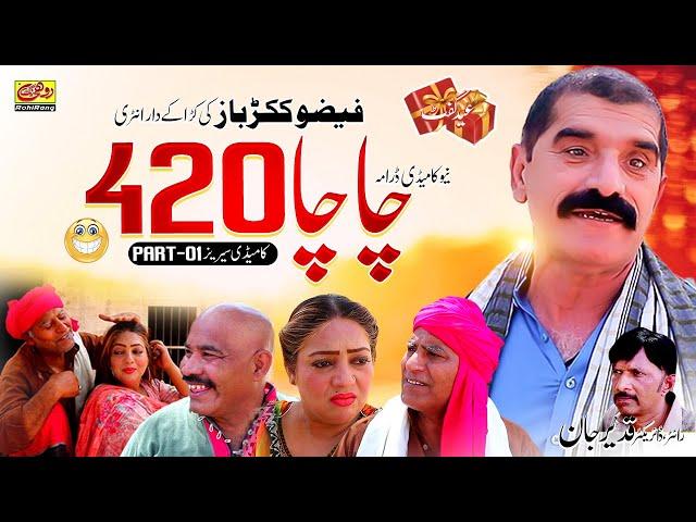 FAIZO | Chacha 420 | EP 01| New Saraiki Comedy Drama | Rohi Rang