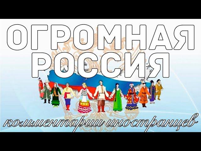 Огромная Россия | Комментарии иностранцев