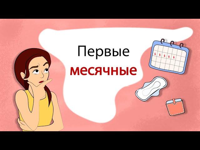 Первые месячные: Что? Как? Когда? (анимация)