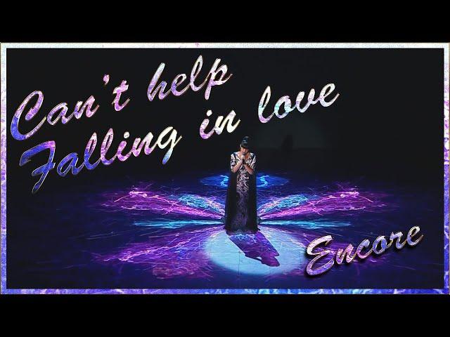 DIANA ANKUDINOVA ( Диана Анкудинова ) Can't help falling in Love  -Encore Performance-