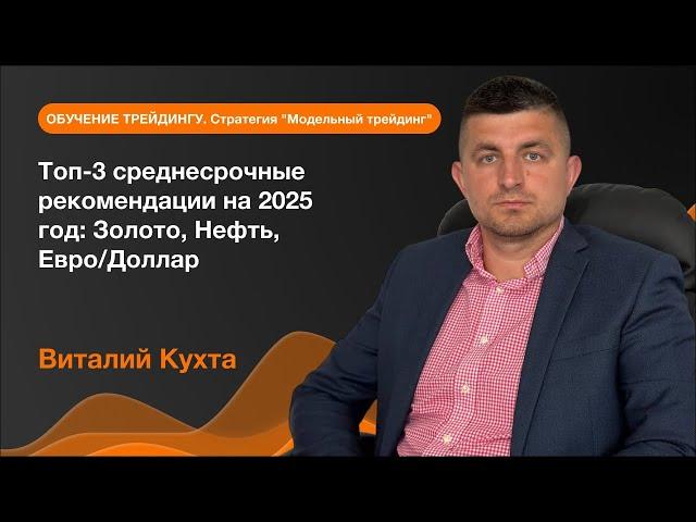 Топ-3 среднесрочные рекомендации на 2025 год: Золото, Нефть, Евро/Доллар | AMarkets