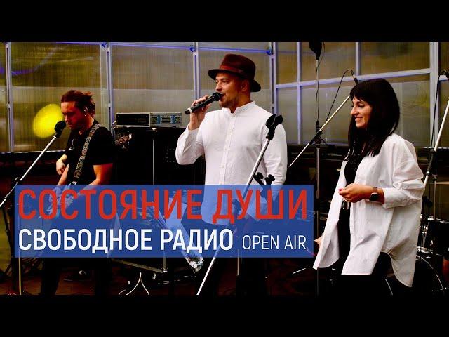 Фестиваль Свободное Радио Open Air | Состояние Души (Москва) | Полное выступление