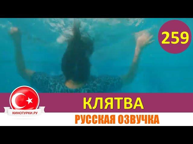 Клятва 259 серия на русском языке [Фрагмент №1]