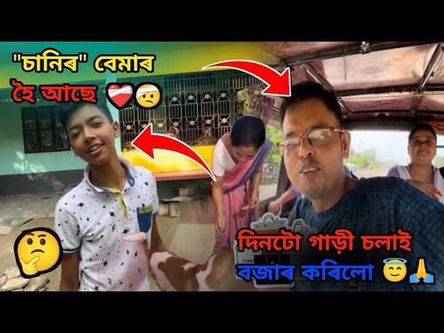 চানিৰ বেমাৰ হৈ আছে  // Assamese vlogs // ​⁠@Ketalaman