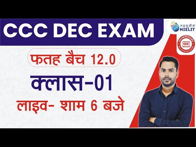 CCC DEC BATCH LIVE CLASS #01 | CCC FATAH BATCH 12.0 | CCC CLASS BY DEVENDRA SIR