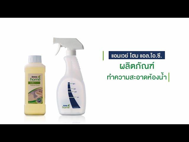 แอมเวย์ โฮม…โซลูชั่นเพื่อห้องน้ำสะอาด  Amway Home… Easy Cleaning Solutions