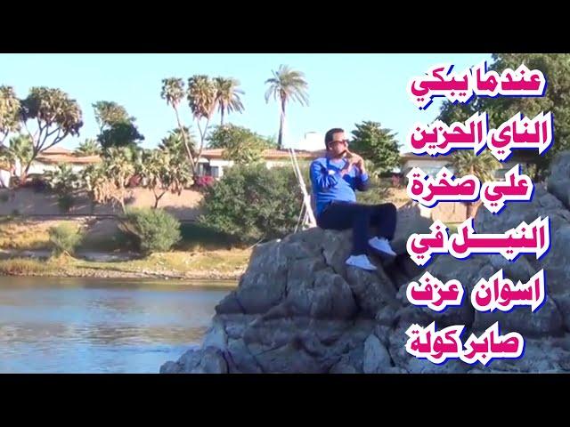 عندما يبكي الناي الحزين / eindama yabki alnaay alhazin aswan eazf saber kawla/ #الكولة /#الكويت