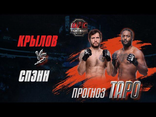 Никита Крылов - Райан Спэнн UFC Vegas 70  Прогноз