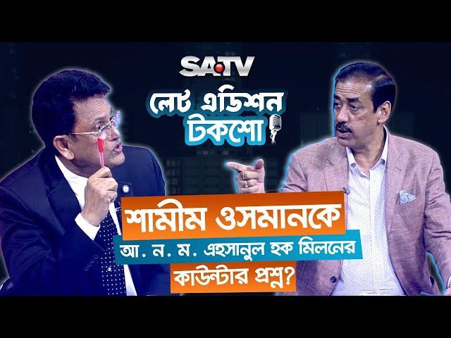 শামীম ওসমানকে আ. ন. ম. এহসানুল হক মিলনের কাউন্টার প্রশ্ন! | Late Edition | SATV TALKSHOW