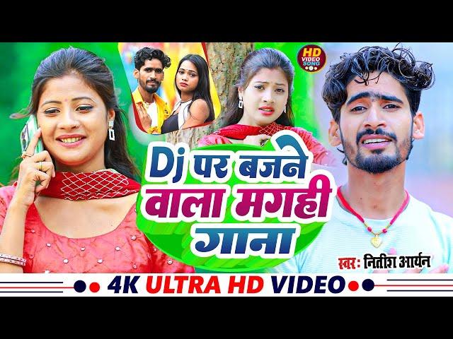 #Nitish Aryan का मगही गीत 2025 | Khortha Jhumta Song | नीतीश आर्यन | #New Khortha Song 2025