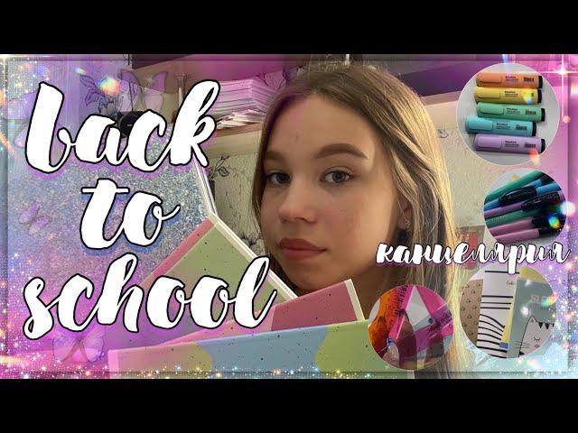 BACK TO SCHOOL 2022 // покупки канцелярии с магазина WILDBERRIES // *эстетичная канцелярия*