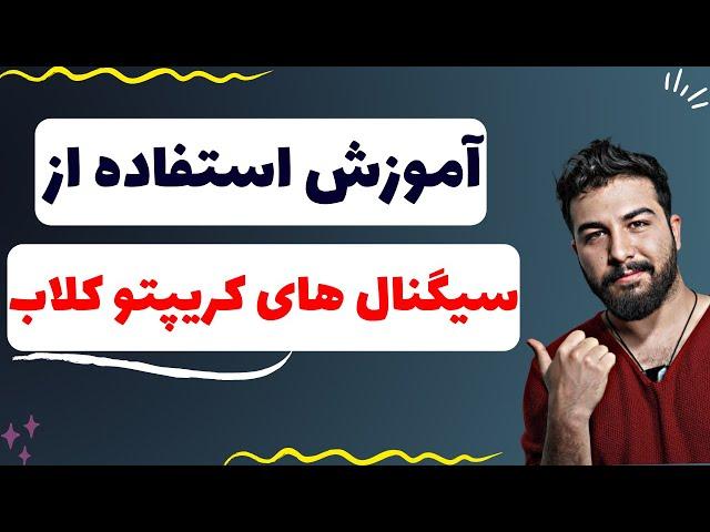 چطور از سیگنال های رایگان کریپتو کلاب استفاده کنیم؟