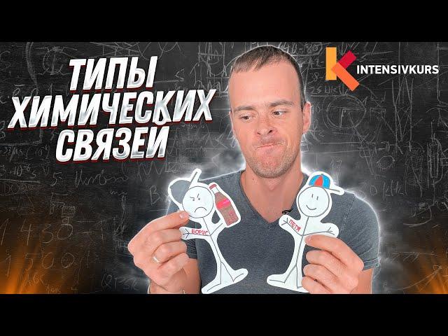 Типы Химических Связей — Как определять Вид Химической Связи? Химия 9 класс