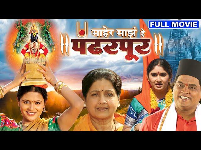 माहेर माझे हे पंढरपूर | Maher Majhe He Pandharpur Devotional Full Marathi Movie | Marathi Movie Plex