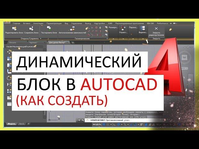 Динамический блок в Автокад. Как создать блок в AutoCAD