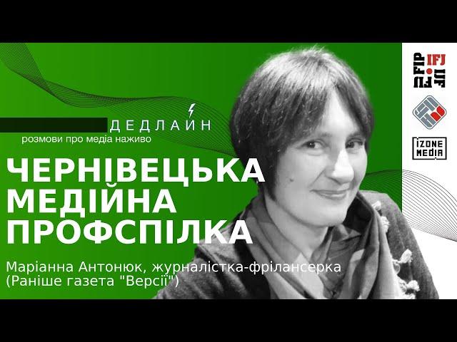 Як створювалася та працювала Чернівецька медіапрофспілка. Маріанна Антонюк