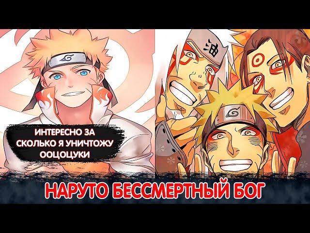 НАРУТО БЕССМЕРТНЫЙ БОГ | АЛЬТЕРНАТИВНЫЙ СЮЖЕТ НАРУТО | ВСЕ ЧАСТИ