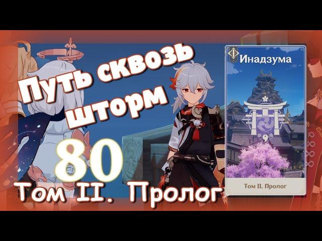 Genshin impact [80] | Путь сквозь шторм. I Том II. Пролог. (1\3)