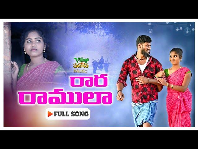 RARA RAMULA  FULL SONG || VILLAGE PATAS ANIL || HARITHA || NEW FOLK SONG ||GURIGINJA GUMMADI