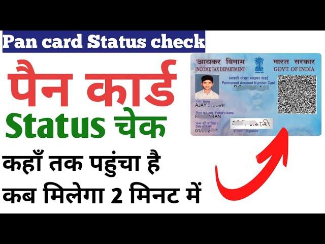 Pan card status kaise check karen 2024 | PAN card track kaise kare | PAN card track kaise kare