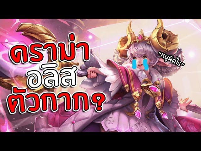 ROV : ทำไมคนถึงไม่ชอบอลิส?