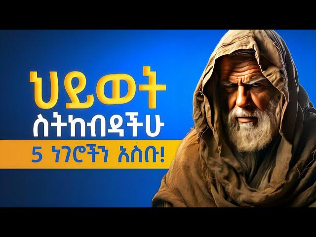 ህይወት ስትከብዳችሁ እነዚህን 5 ነገሮችን አድርጉ! | When life is hard for you, do these 5 things.