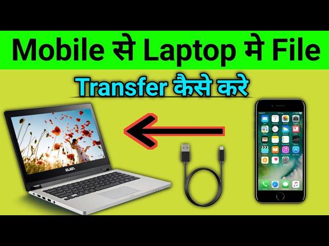 Mobile se Laptop me File Transfer Kaise Kare | How to Transfer Files From Mobile to Laptop