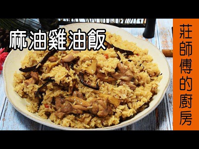 【麻油雞油飯】油飯做法 敎你煮出米粒油亮鹹香撲鼻台灣味的麻油飯/ 莊師傅的廚房