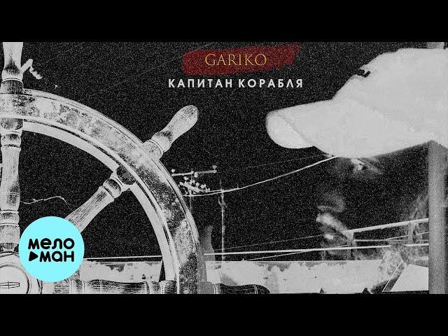 Gariko - Капитан корабля (Single 2023)