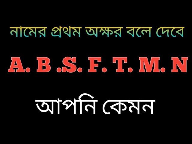 নামের প্রথম অক্ষর অনুযায়ী জেনে নাও তুমি কতটা ভালো মানুষ। editing.Abdus samad.