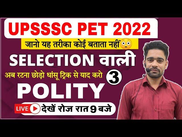 UPSSSC PET EXAM 2022 | POLITY PRACTICE SET- 03 | upsssc pet classes | upsssc pet practice set 2022