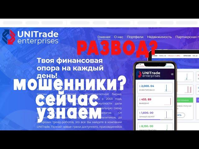 Unitrade enterprises — не вызывает доверия