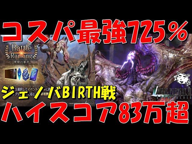 【FF7EC】コスパ最高ハイスコア83万超！ジェノバ・BIRTH編！ボーナス725％が楽！「異境の暴君」第４回バトルランキング攻略解説！【FF7R】【FF7リバース】