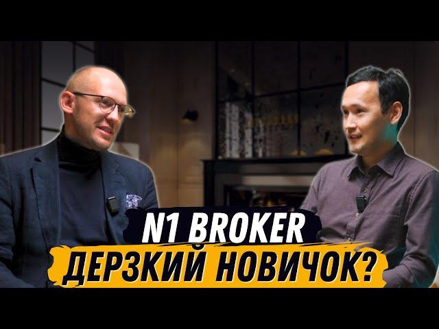 N1Broker: Откуда низкие комиссии? Подкаст с директором N1Broker Николаем Рузайкиным