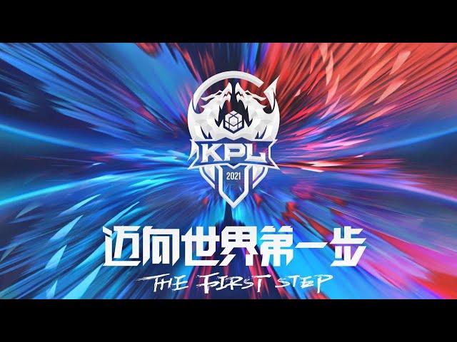 【2021 KPL 秋季赛】武汉eStarPro vs 佛山GK (败者组第一轮 Best Of 7)