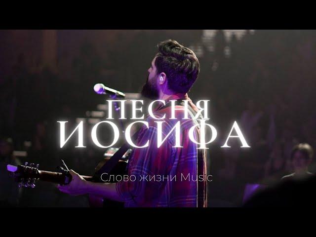 Песня Иосифа | Карен Карагян | Слово жизни music