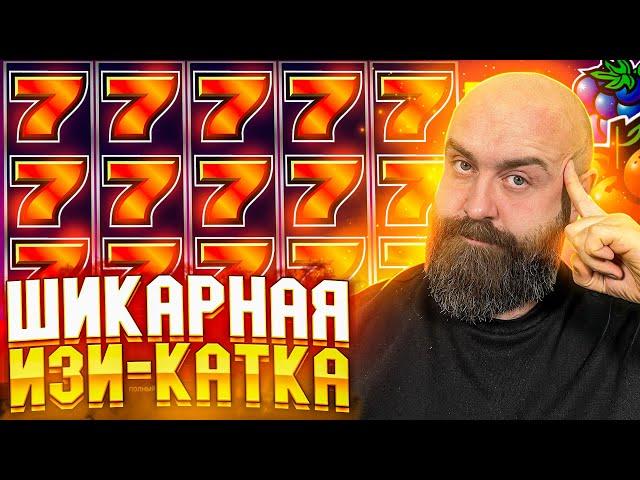 ШИКАРНАЯ ИЗИ-КАТКА по максимальным ставкам в настоящем казино!