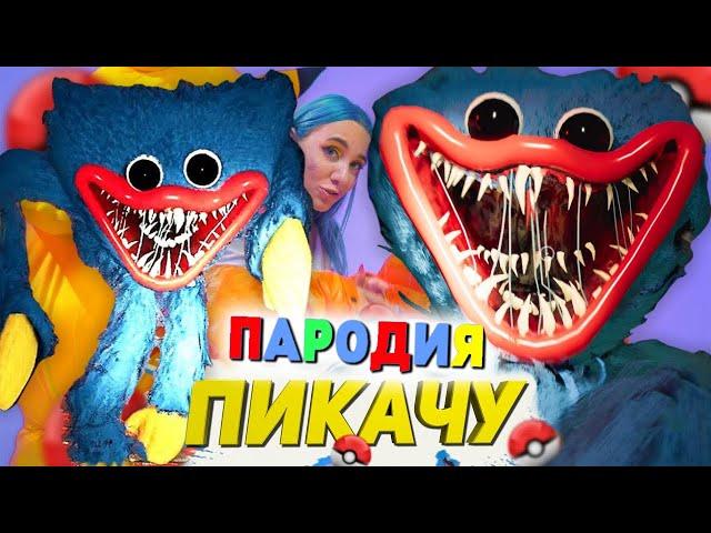 Песня Клип про POPPY PLAYTIME ХАГГИ ВАГГИ SCP Mia Boyka & Егор Шип - ПИКАЧУ ПАРОДИЯ