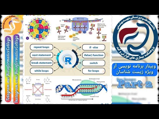 وبینار برنامه نویسی آر پژوهشکده گوارش دانشگاه علوم پزشکی شهید بهشتی - جلسه دوم