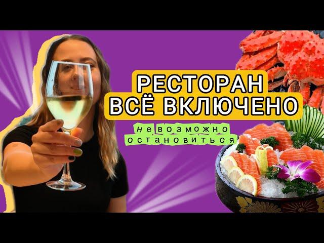 ОБЪЕДАЕМСЯ ЛОБСТЕРАМИ И МОРЕПРОДУКТАМЫ ДО ПОТЕРИ СОЗНАНИЯ! РЕСТОРАН ВСЕ ВКЛЮЧЕНО