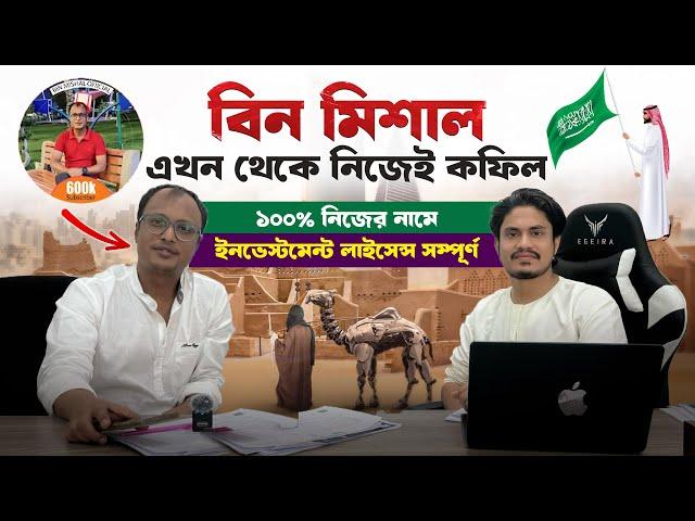 সৌদিতে শতভাগ নিজের মালিকানায় ব্যবসায় লাইসেন্স || saudi investment license success of @BinMishal