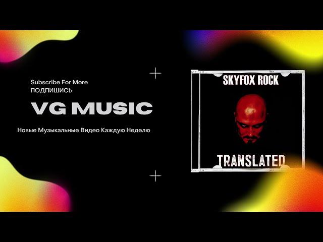 SKYFOX ROCK - TRANSLATED( Альбом)