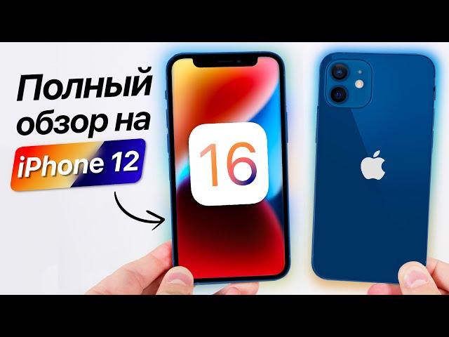 РЕЛИЗ iOS 16 на iPhone 12! Сравнение c iOS 15. Что нового? Обновлять iPhone 12?