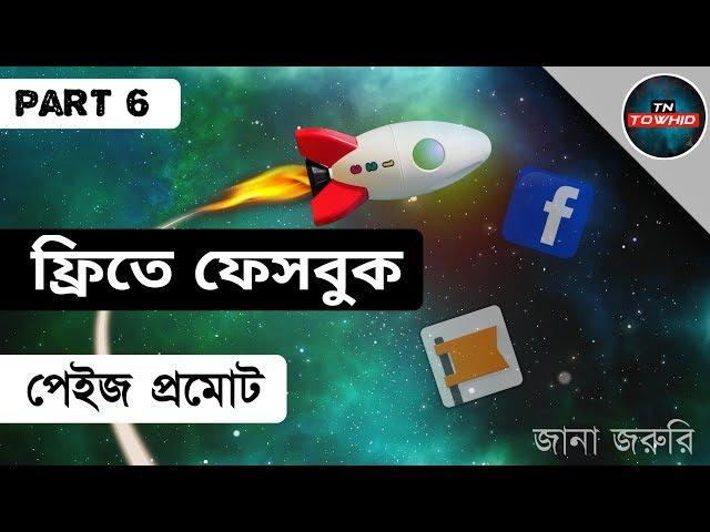 Free Page promote Episode 06. ফ্রিতে ফেসবুক পেজ প্রোমট। by TN towhid