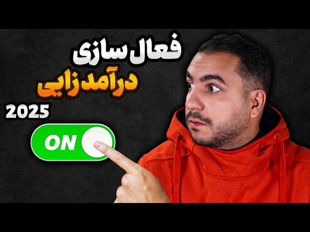 فعال سازی کسب درآمد از یوتیوب آپدیت 2025